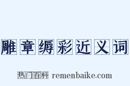 雕章缛彩近义词是什么意思的图片